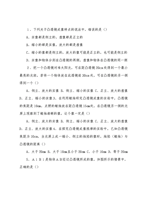 凸透镜成像规律练习题整理资料讲解