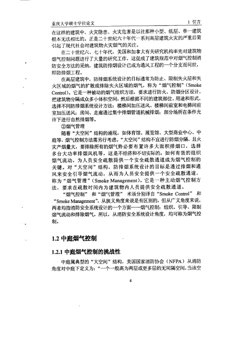 2021年度中庭烟气控制性能化设计工具软件的研究与开发供热供燃气通风及空调工程专业毕业论文