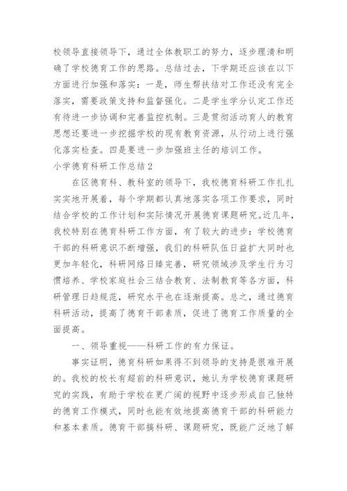 小学德育科研工作总结.docx