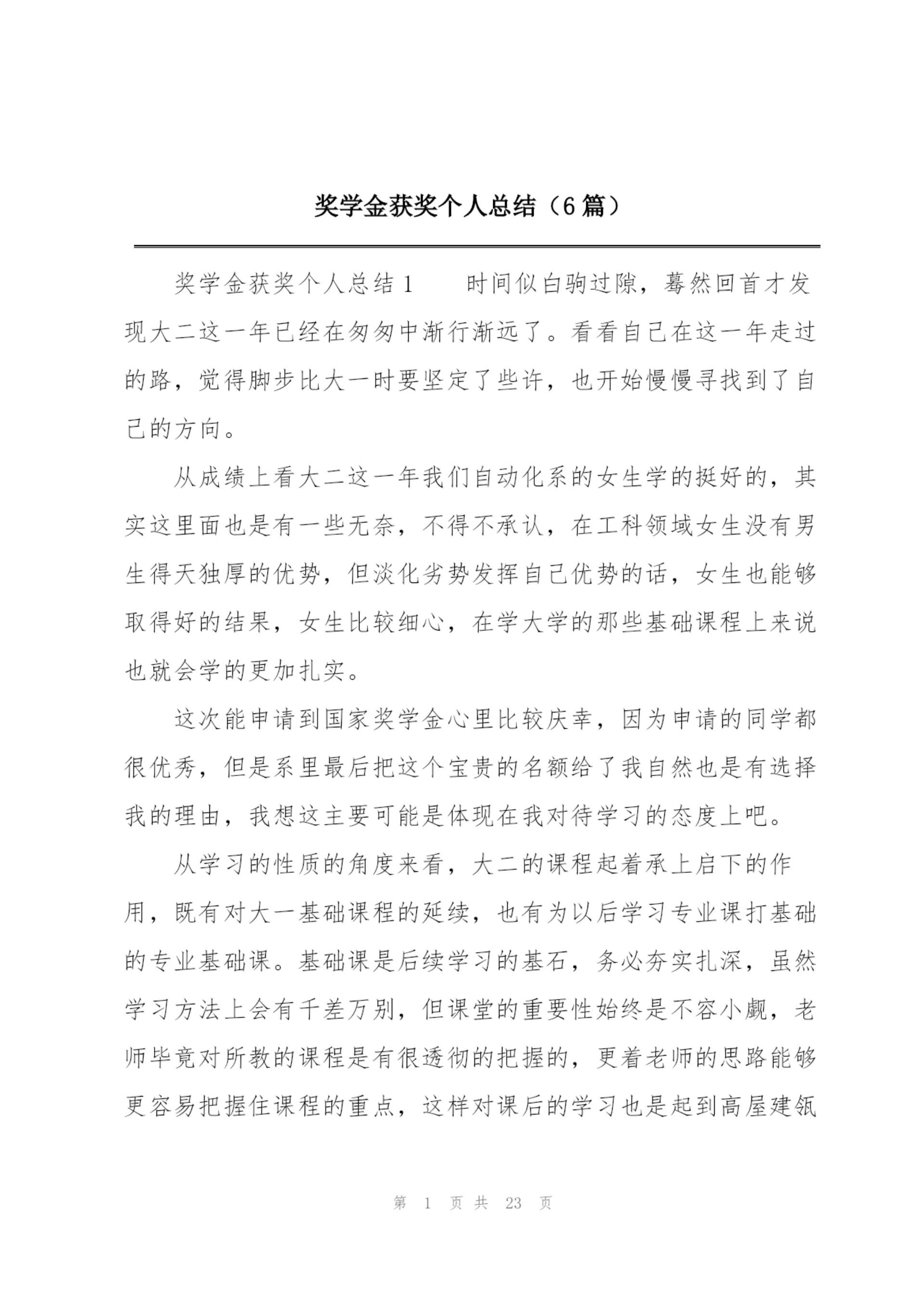 奖学金获奖个人总结(6篇).docx