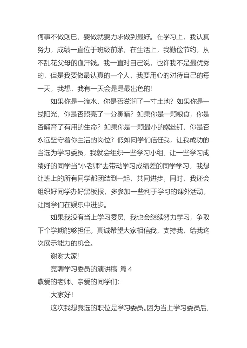 关于竞聘学习委员的演讲稿合集七篇