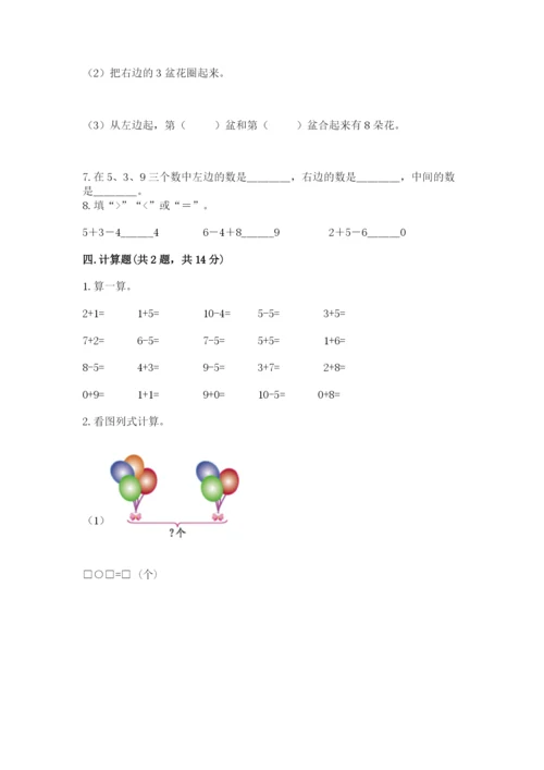 人教版数学一年级上册期末测试卷及答案（考点梳理）.docx