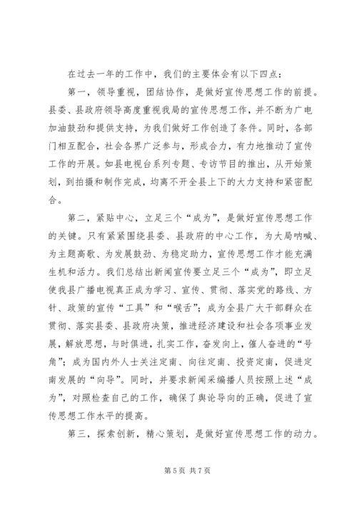 县广播电视局宣传思想工作汇报材料.docx