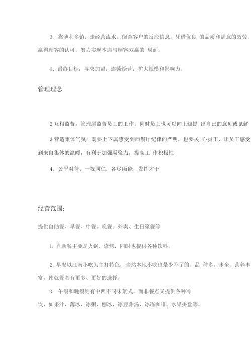 大学生餐饮行业创业计划.docx