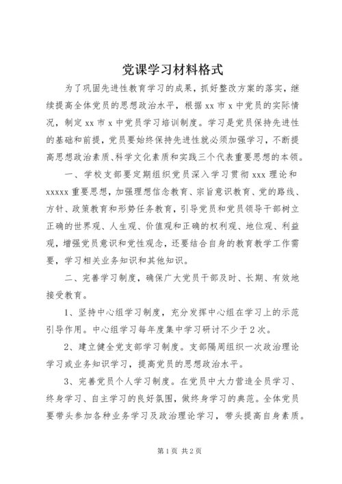 党课学习材料格式.docx