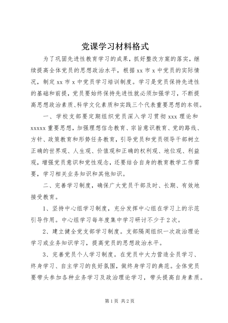 党课学习材料格式.docx