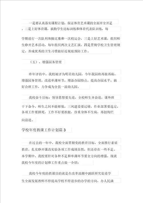 学校年度教学工作计划锦集5篇