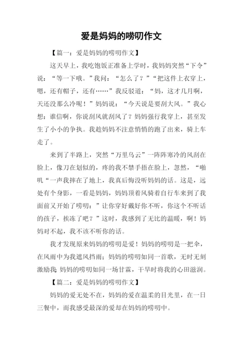 爱是妈妈的唠叨作文.docx