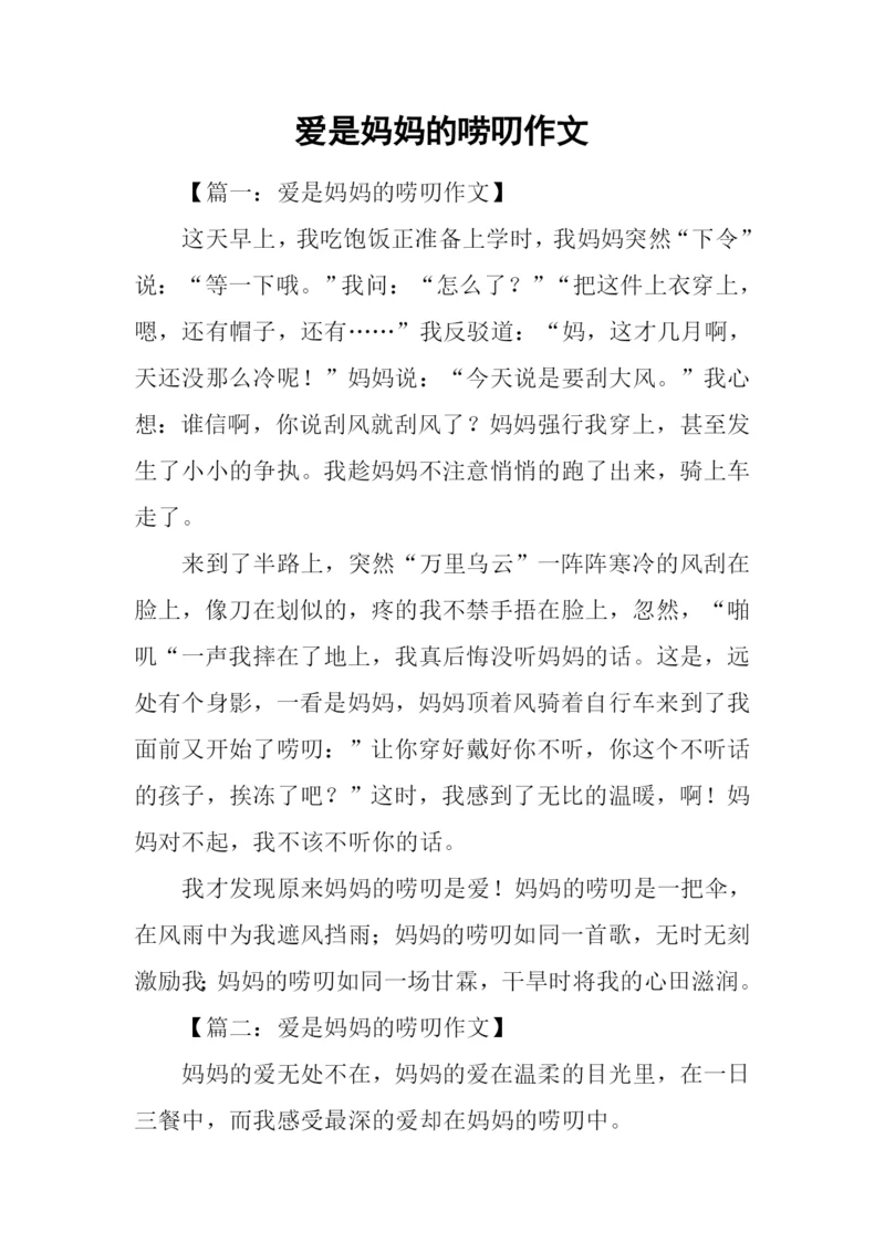 爱是妈妈的唠叨作文.docx