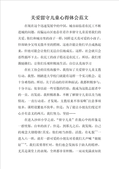 关爱留守儿童心得体会范文