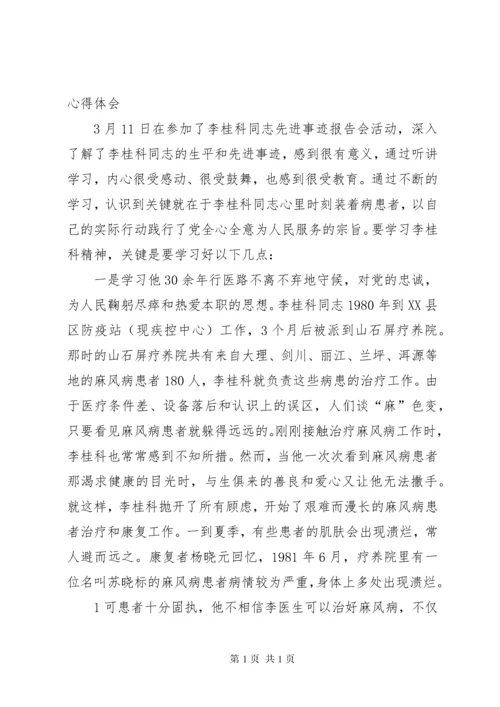 学习李桂科先进事迹心得体会 (2).docx