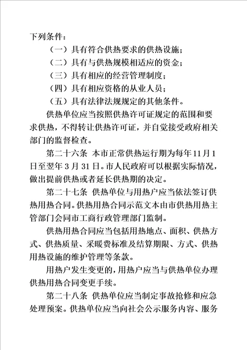 沈阳市民用建筑供热用热管理条例全文