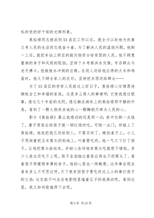 第一篇：观看焦裕禄观后感.docx