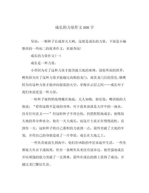 成长的力量作文600字