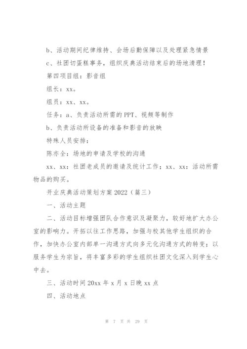 开业庆典活动策划方案2022.docx