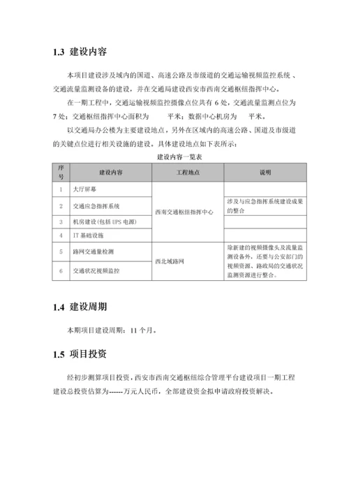 交通枢纽信息化平台建设方案.docx