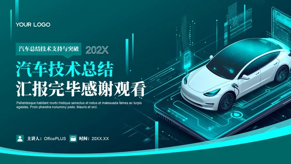 绿色科技风智能网联技术突破202X年度汽车技术年终总结PPT模板