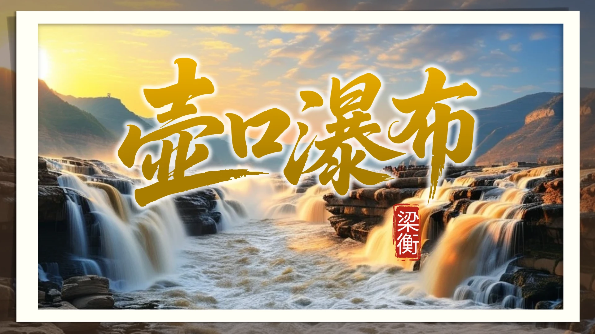 壶口瀑布