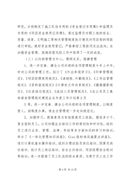 建筑企业年度工作计划 (3).docx