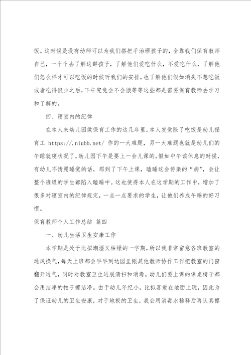 保育老师个人工作总结4篇