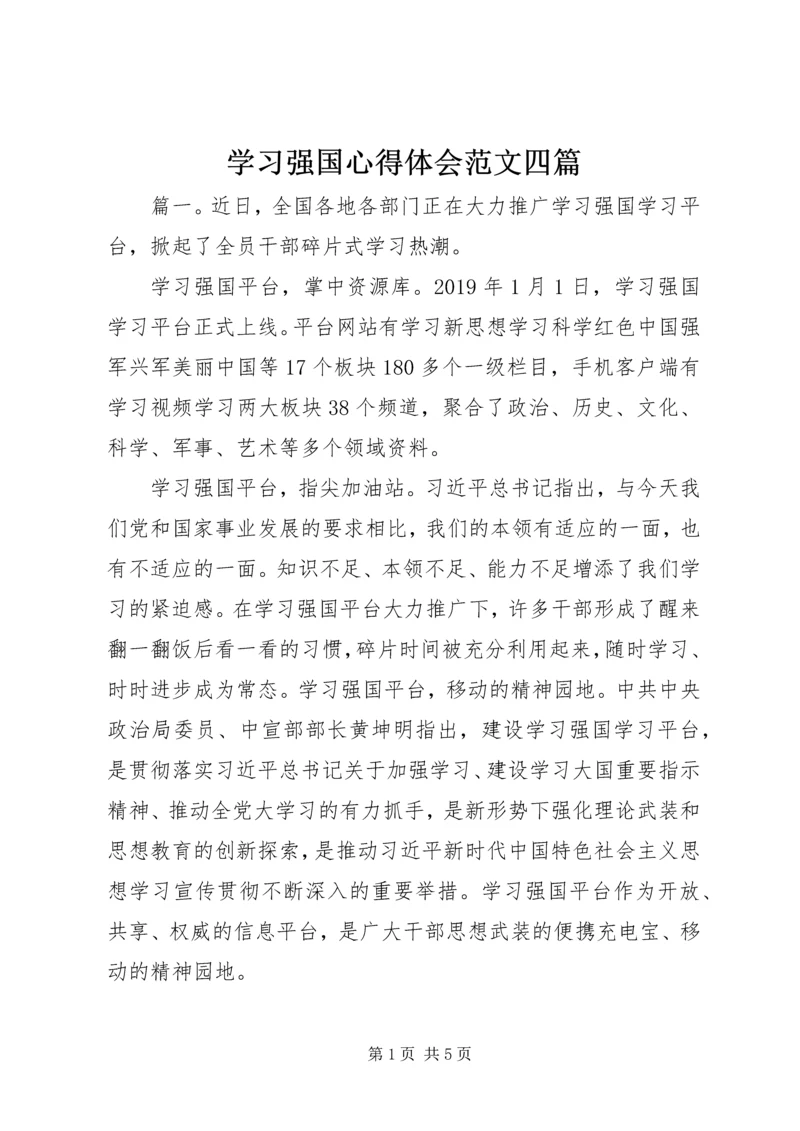学习强国心得体会范文四篇.docx