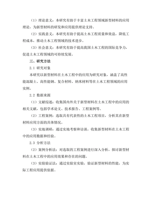 新型材料在土木工程中的应用研究