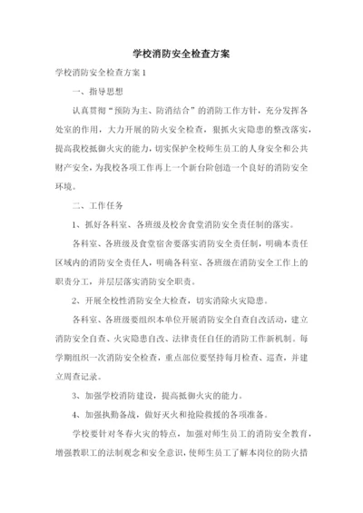 学校消防安全检查方案.docx