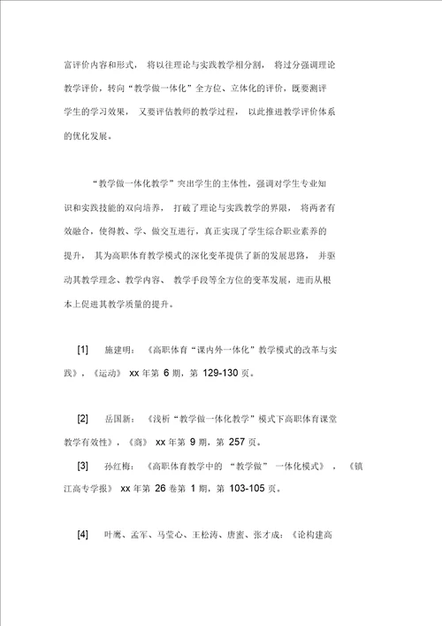 教学做一体化模式下的体育教育教学论文