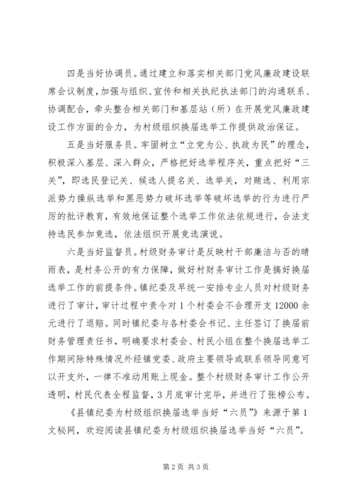 县镇纪委为村级组织换届选举当好“六员” (2).docx