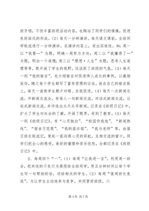 于细微处辟新径自我教育促发展先进班集体材料.docx