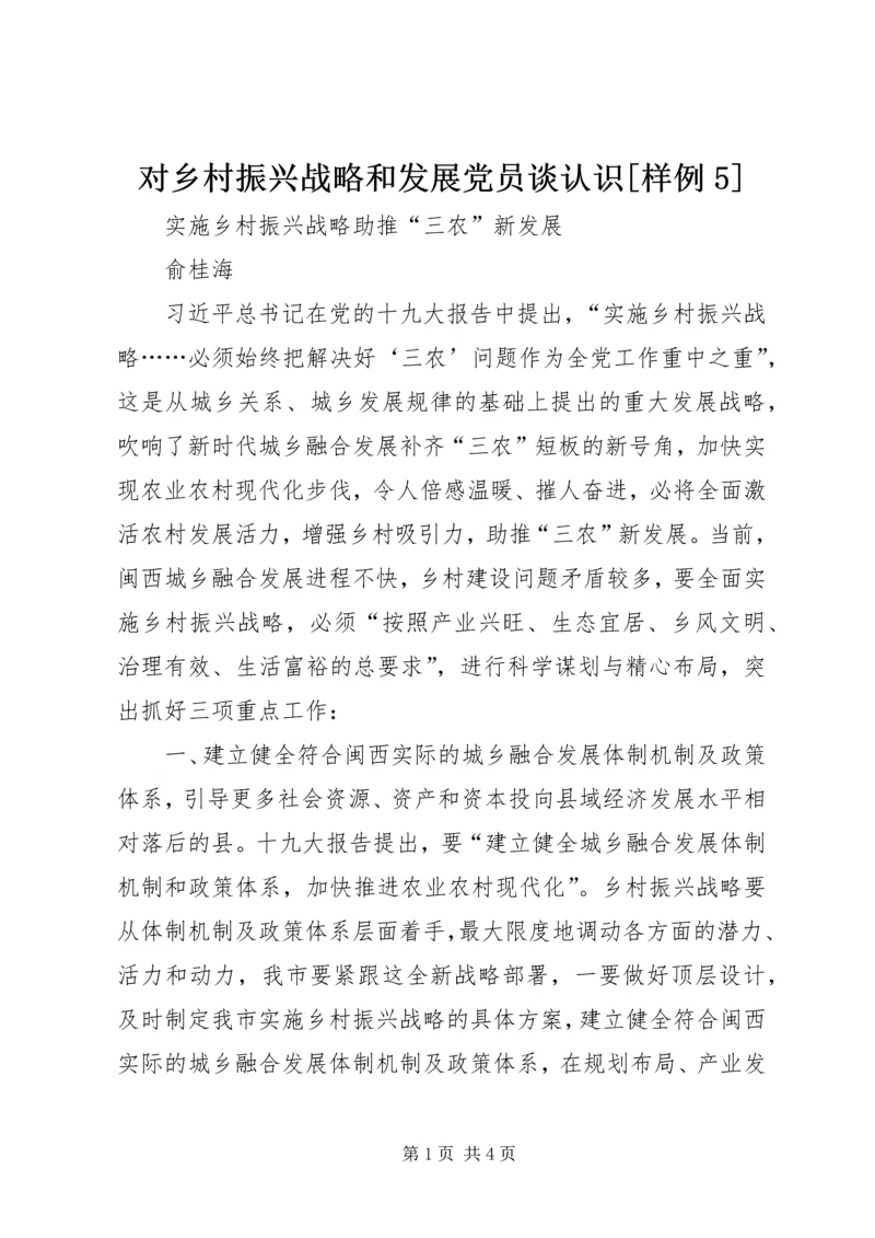 对乡村振兴战略和发展党员谈认识[样例5] (4).docx