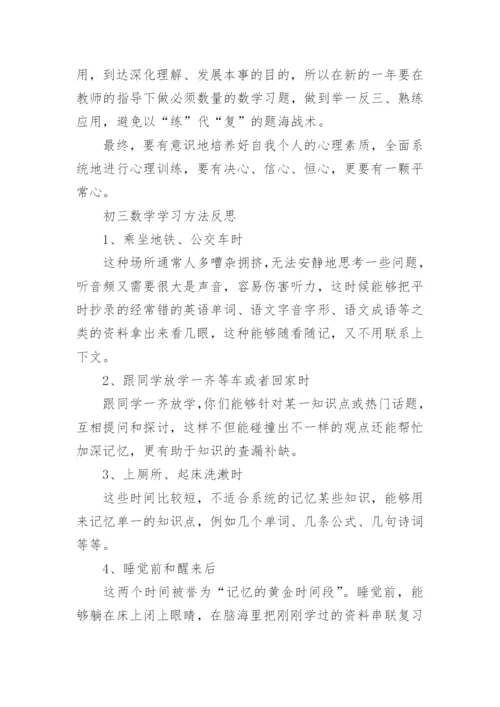 初三数学学习策略.docx