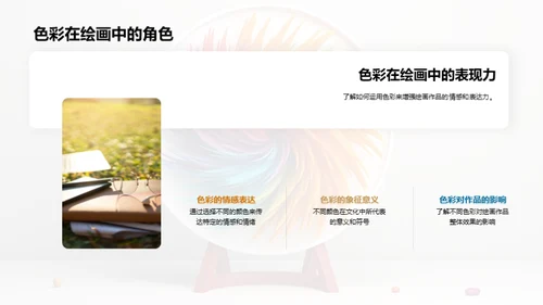 探索色彩魔力