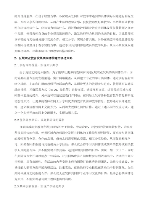 论区域职业教育发展共同体的构建.docx