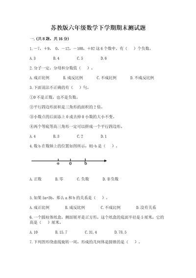 苏教版六年级数学下学期期末测试题及答案（历年真题）