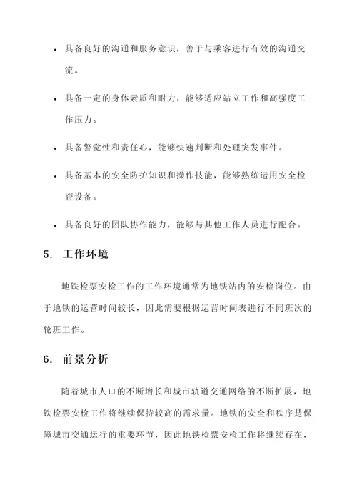 地铁检票安检工作内容