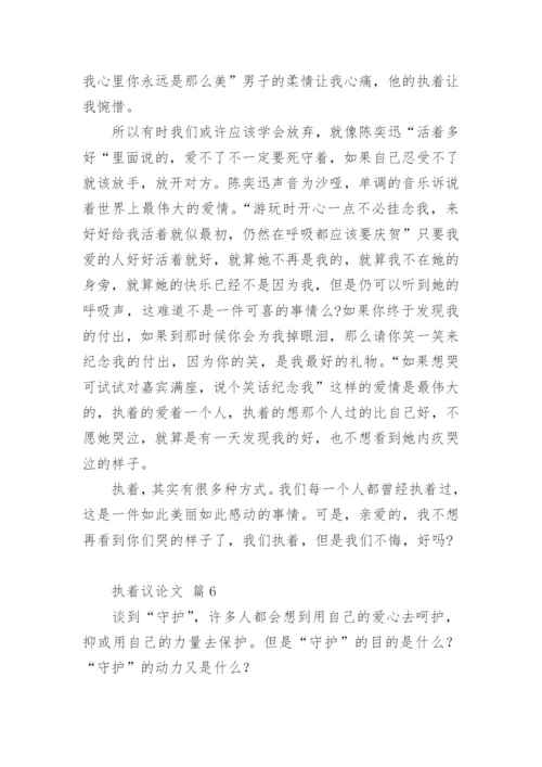 执着议论文.docx
