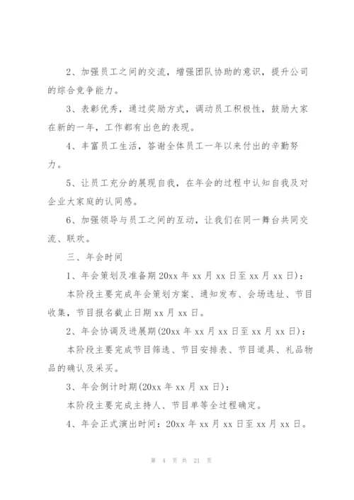 建筑公司年会策划方案5篇.docx