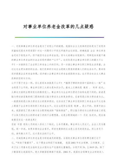 对事业单位养老金改革的几点疑惑.docx