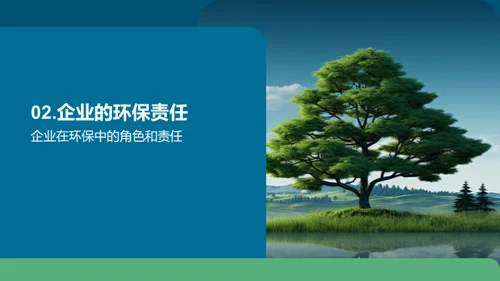 绿色公益，企业力量