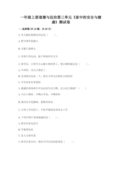 一年级上册道德与法治第三单元《家中的安全与健康》测试卷【完整版】.docx