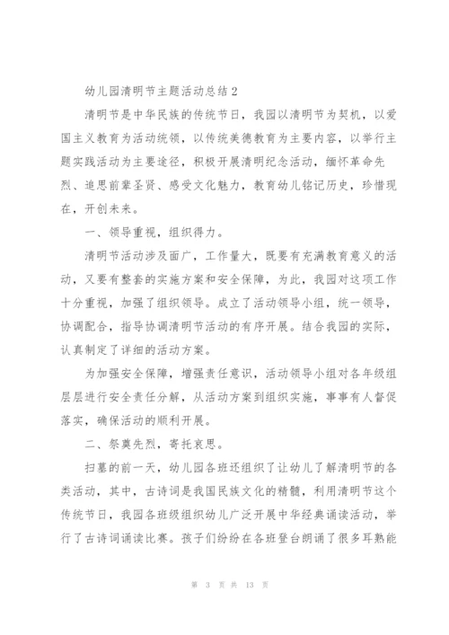 幼儿园清明节主题活动总结十篇.docx