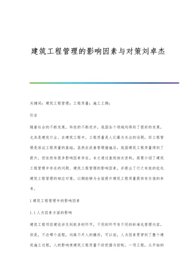 建筑工程管理的影响因素与对策刘卓杰.docx