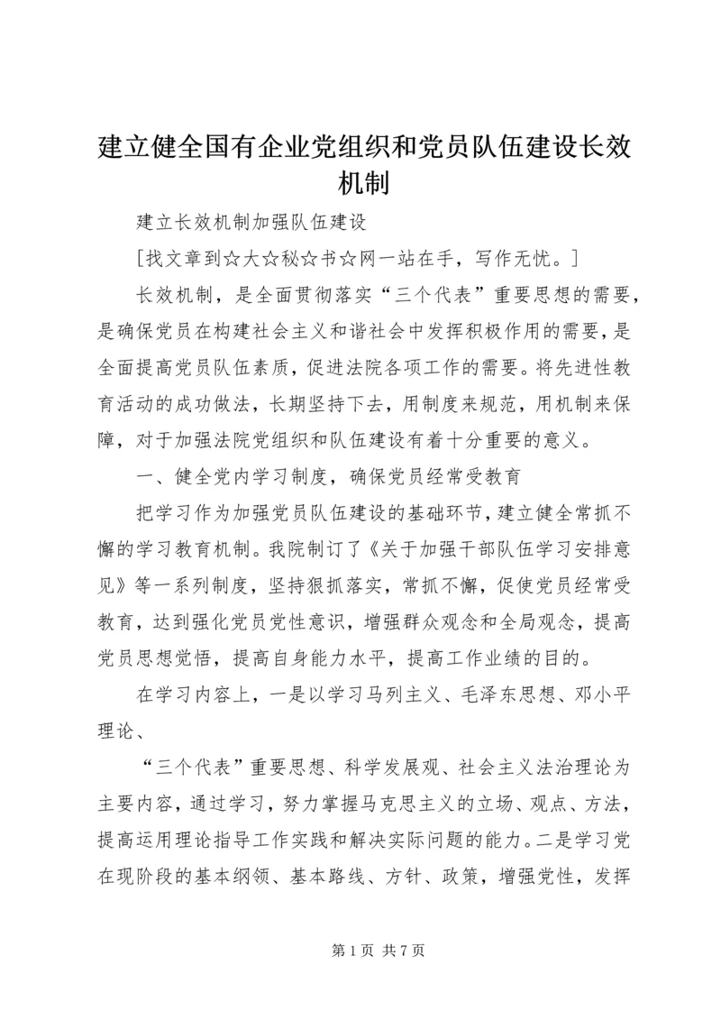 建立健全国有企业党组织和党员队伍建设长效机制 (2).docx