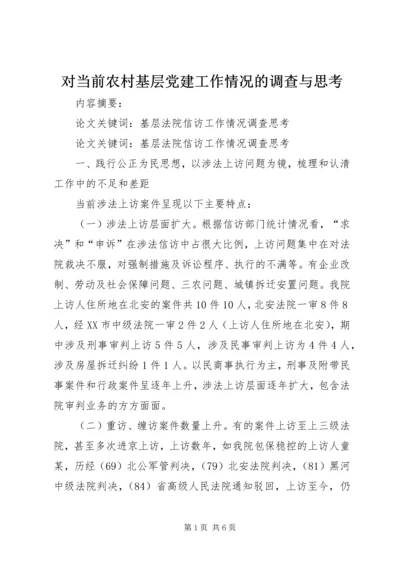 对当前农村基层党建工作情况的调查与思考 (2).docx