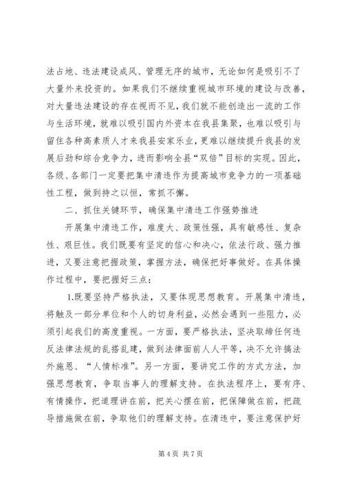 县城集中清理违法占地和违法建设动员大会上的讲话 (3).docx