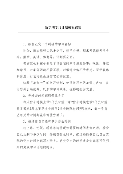 新学期学习计划模板锦集