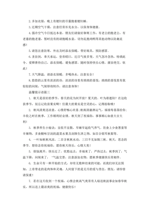 温馨提示语（五篇）.docx