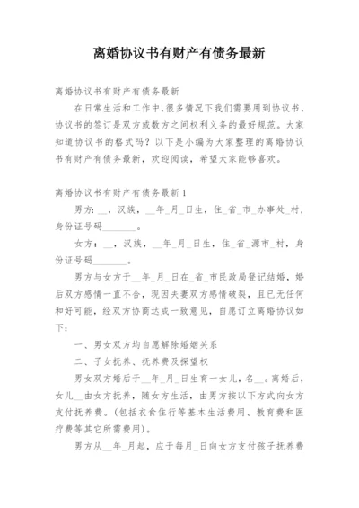 离婚协议书有财产有债务最新.docx