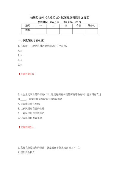 初级经济师农业经济试题押题训练卷含答案45